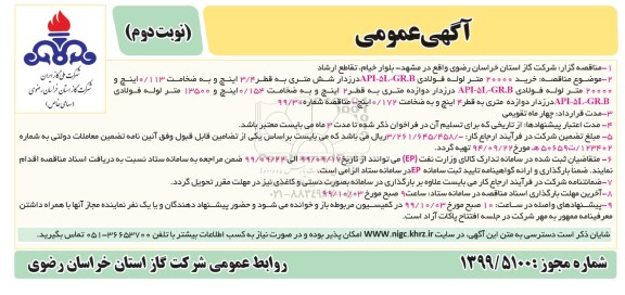 مناقصه، مناقصه خرید 20000 متر لوله فولادی API-5L-GR.B... - نوبت دوم 