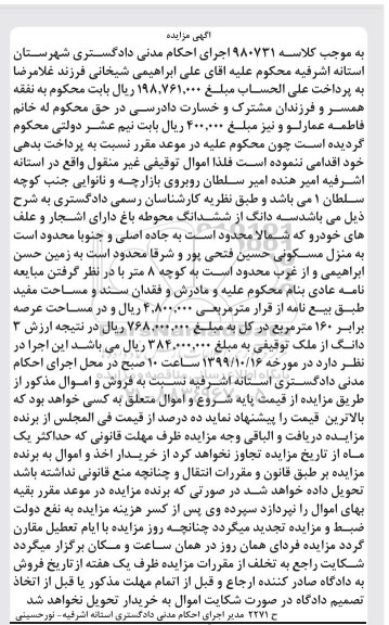 مزایده ،مزایده سه دانگ از ششدانگ محوطه باغ