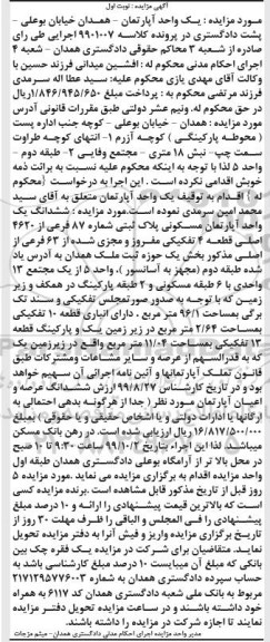 مزایده ،مزایده ششدانگ یک آپارتمان مسکونی 96.1 مترمربع