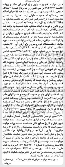 مزایده فروش یکدستگاه سواری پژو اردی آی 1600 مدل 1384