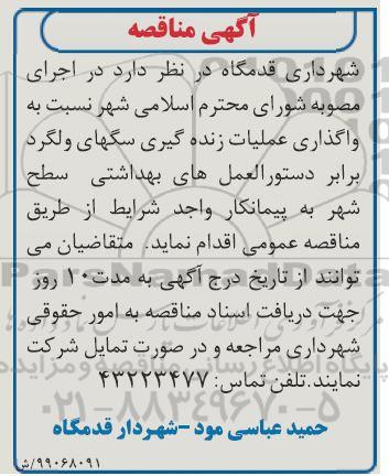 مناقصه ، مناقصه واگذاری عملیات زنده گیری سگهای