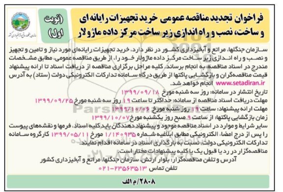 تجدید مناقصه، تجدید مناقصه خرید تجهیزات رایانه ای و ساخت، نصب و راه اندازی زیرساخت مرکز داده ماژولار 