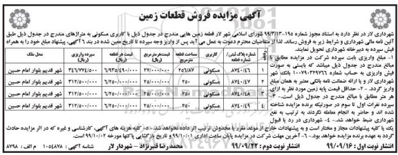 مزایده مزایده فروش قطعه زمین هایی با کاربری مسکونی
