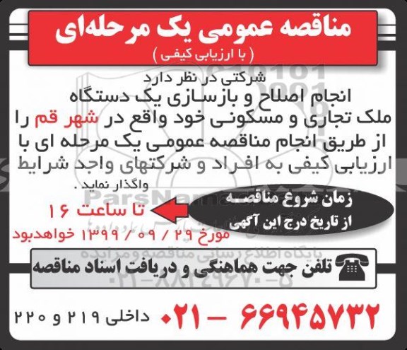 مناقصه  انجام اصلاح و بازسازی یک دستگاه ملک تجاری و مسکونی