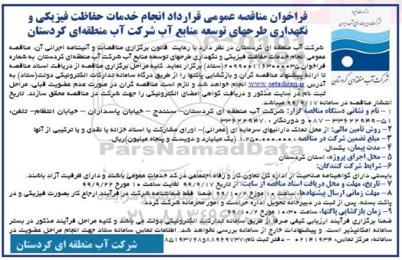 مناقصه عمومی، مناقصه عمومی قرارداد انجام خدمات حفاظت فیزیکی و نگهداری طرحهای توسعه منابع آب