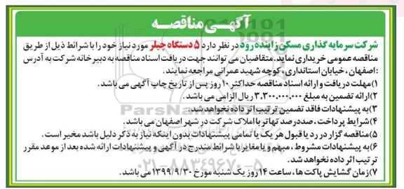 مناقصه ، مناقصه خرید  5 دستگاه چیلر 