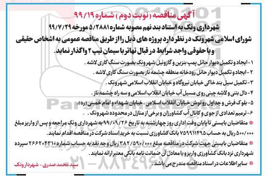 مناقصه ایجاد و تکمیل دیوار حائل پمپ بنزین و گازوئیل شهر
