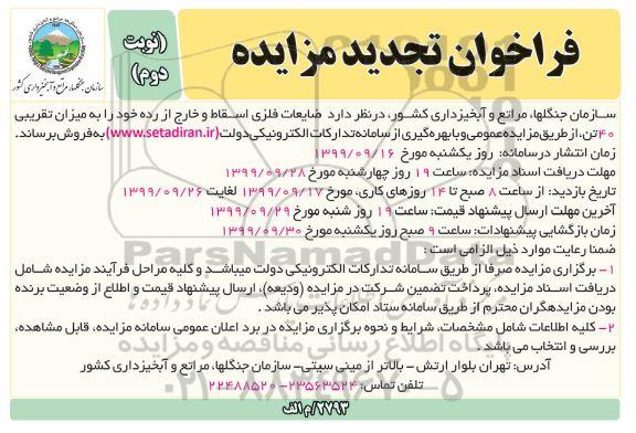 تجدید مزایده, تجدید مزایده فروش ضایعات فلزی اسقاط و خارج از رده - نوبت دوم