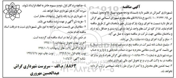 مناقصه, مناقصه اجرای پروژه پارک ورزش 