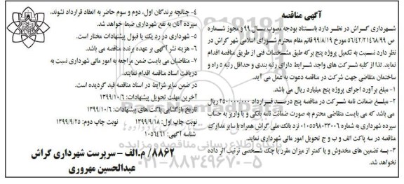 مناقصه تکمیل پروژه پنج بر 