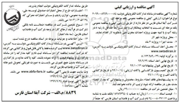 مناقصه احداث مخزن بتنی ...