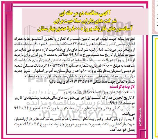 مناقصه تهیه خرید تامین نصب راه اندازی و تحویل اسانسورها ...
