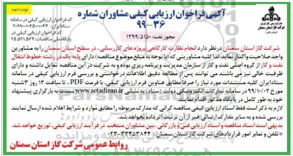 فراخوان ارزیابی کیفی انجام نظارت کارگاهی پروژه های گازرسانی - نوبت دوم