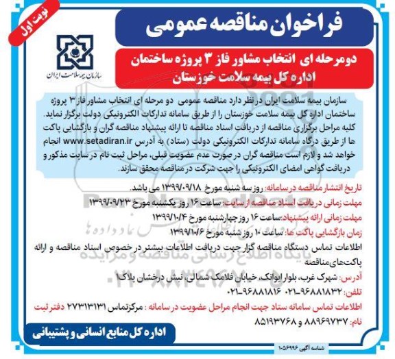 فراخوان مناقصه, مناقصه عمومی انتخاب مشاور فاز 3 پروژه ساختمان اداره کل بیمه سلامت