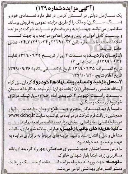 مزایده ، مزایده فروش تعدادی خودرو (سبک، سنگین) و ملک