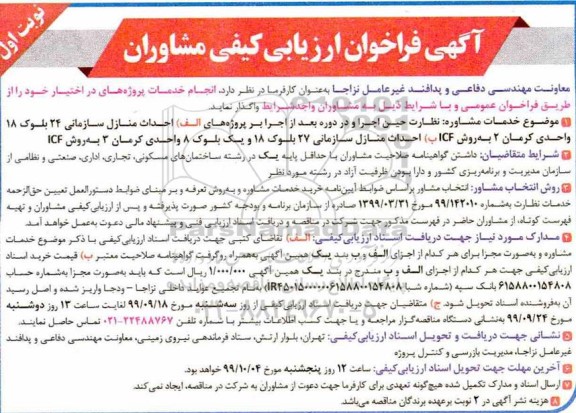 فراخوان ارزیابی احداث منازل سازمانی 27