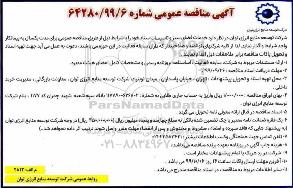 آگهی مناقصه عمومی, مناقصه خدمات فضای سبز و تاسیسات ستاد 