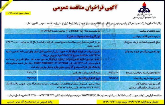 فراخوان مناقصه, فراخوان مناقصه کولر گازی (فقط محصولات داخلی)