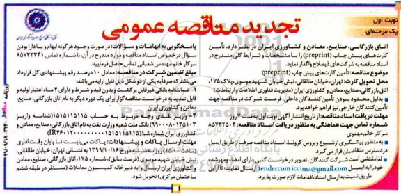 آگهی تجدید مناقصه عمومی , مناقصه تامین کارت های پیش چاپ (PREPRINT)- تجدید 