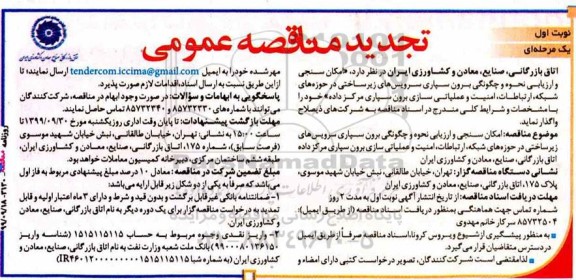 آگهی تجدید مناقصه عمومی ،مناقصه  امکان سنجی و ارزیابی نحوه و چگونگی برون سپاری سرویس های زیرساختی- تجدید 
