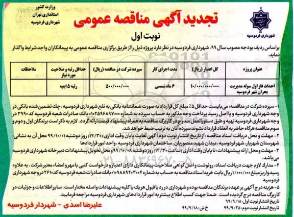 تجدید مناقصه, تجدید مناقصه احداث فاز اول سوله مدیریت بحران 