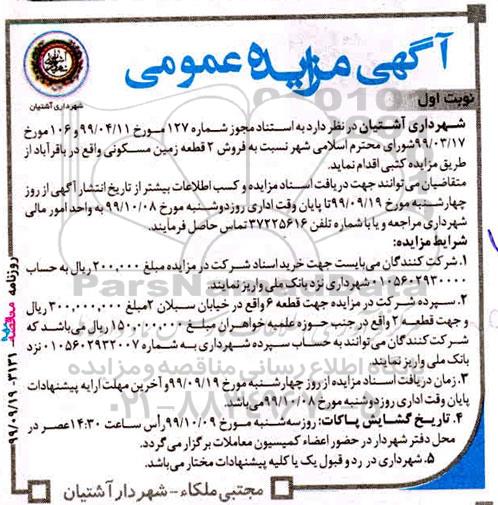 آگهی مزایده مزایده فروش 2 قطعه زمین مسکونی نوبت اول 
