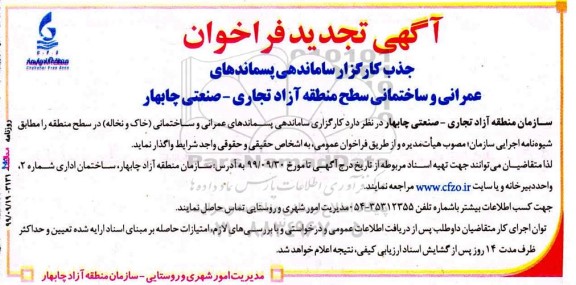 تجدید فراخوان جذب کارگزار ساماندهی پسماندهای عمرانی و ساختمانی