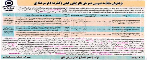 مناقصه تهیه، ساخت، حمل ، تخلیه و اجرای پوشش سقف بدون درز  ...