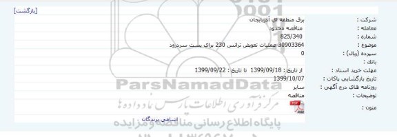 مناقصه محدود عملیات تعویض ترانس 