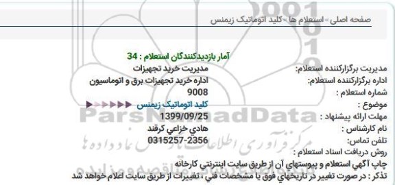 استعلام , استعلام کلید اتوماتیک زیمنس 
