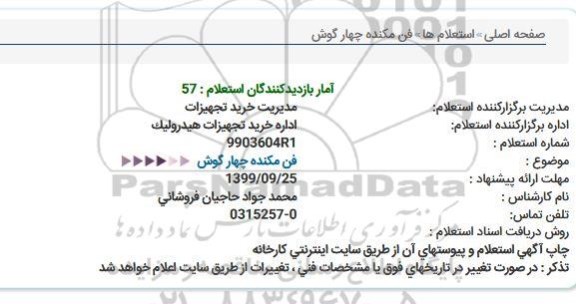 استعلام فن مكنده چهار گوش  