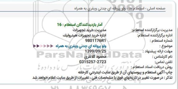 استعلام،استعلام ولو پروانه ای چدنی ویفری به همراه 