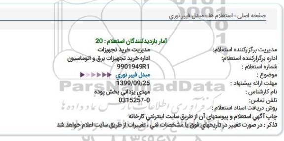 استعلام, استعلام مبدل فیبر نوری 