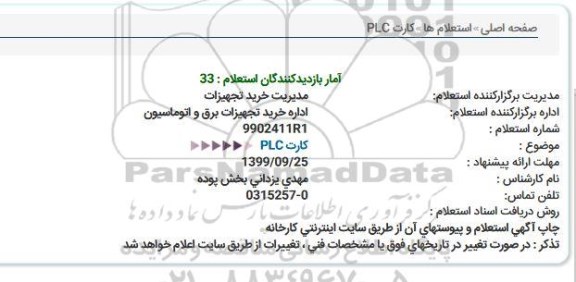 استعلام کارت PLC