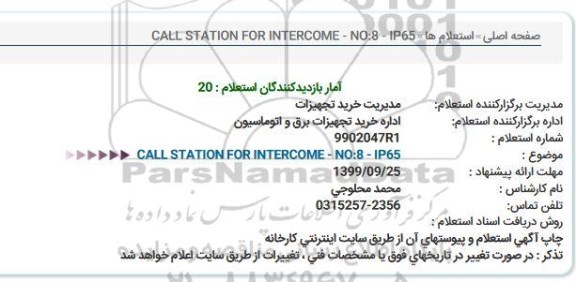 استعلام ،استعلام call station for intercome
