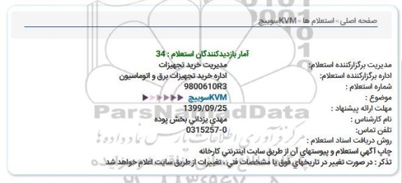 استعلام سوییچ KVM