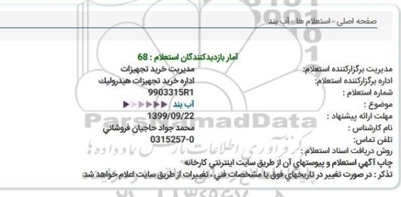 استعلام, استعلام آب بند 
