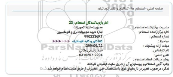 استعلام, استعلام کنتاکتور و کلید اتوماتیک 