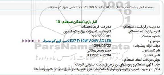 استعلام لامپ فوق كم مصرف  