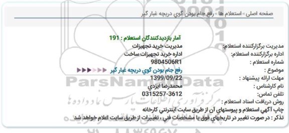 استعلام رفع جام بودن گوی دریچه غبار گیر  