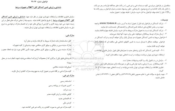 فراخوان  شناسایی و ارزیابی تامین کنندگان کابل cat6 و تجهیزات مرتبط