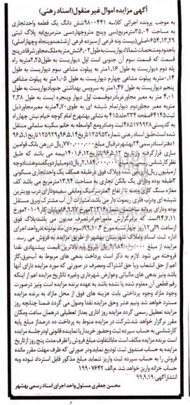 آگهی مزایده مزایده ششدانگ یک قطعه واحد تجاری 35.04 مترمربع