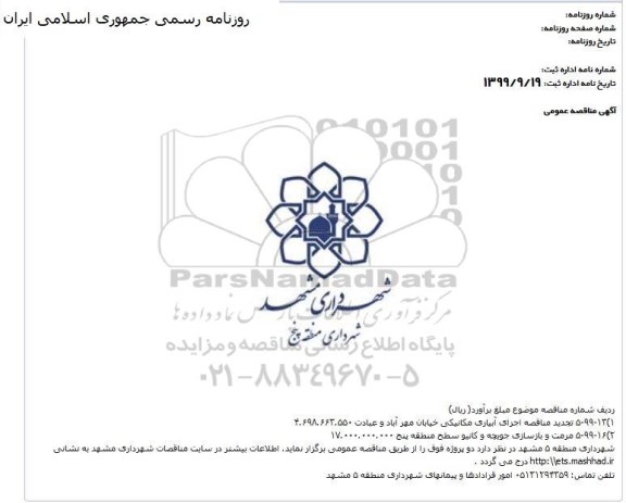 مناقصه اجرای آبیاری مکانیکی ... تجدید