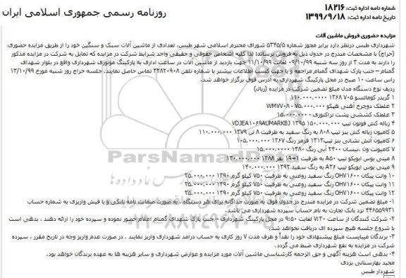 مزایده حضوری ، مزایده حضوری فروش ماشین آلات