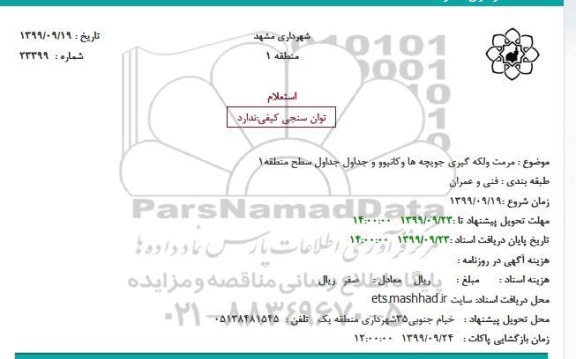 استعلام , استعلام مرمت و لکه گیری جویچه ها و کانیوو و جداول جداول