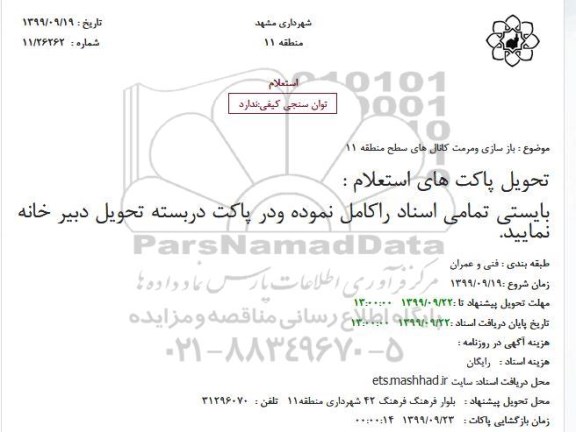 استعلام، استعلام بازسازی و مرمت کانال های سطح منطقه