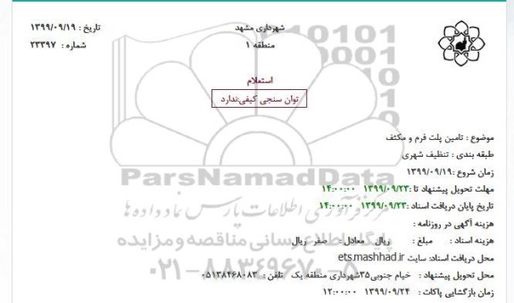 استعلام , استعلام تامین پلت فرم و مکثف