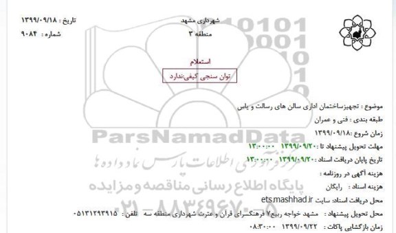 استعلام , استعلام تجهیز ساختمان اداری سالن های رسالت و یاس