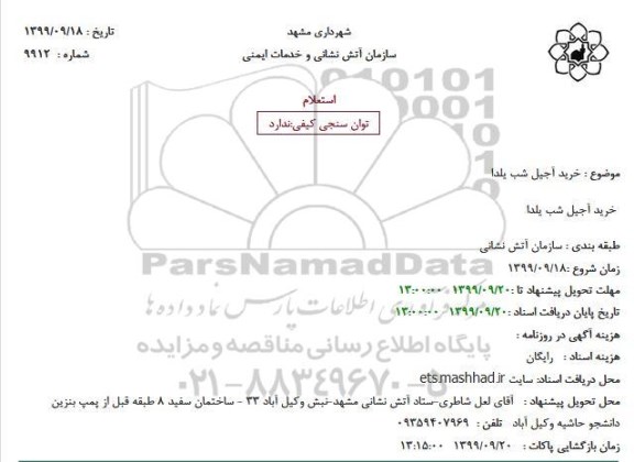 استعلام, استعلام خرید باقلوااستعلام خرید آجیل شب یلدا 