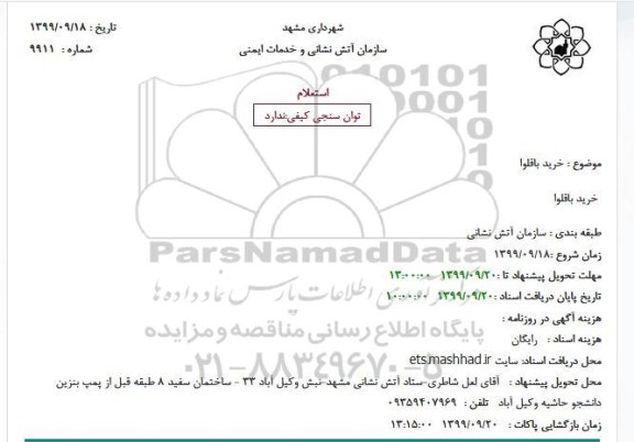 استعلام, استعلام خرید باقلوا